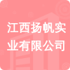 江西揚(yáng)帆實(shí)業(yè)有限公司招標(biāo)信息