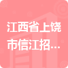 江西省上饒市信江招投標代理有限公司招標信息