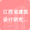 江西省建筑設計研究總院集團有限公司招標信息