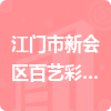 江門(mén)市新會(huì)區(qū)百藝彩印廠(chǎng)招標(biāo)信息