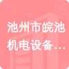 池州市皖池機電設備銷售有限公司招標信息