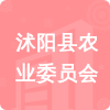 沭陽(yáng)縣農(nóng)業(yè)委員會(huì)招標(biāo)信息