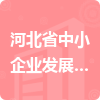 河北省中小企業(yè)發(fā)展促進中心招標信息