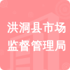 洪洞縣市場(chǎng)監(jiān)督管理局招標(biāo)信息