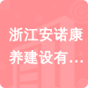 浙江安諾康養(yǎng)建設(shè)有限公司招標(biāo)信息