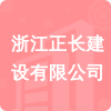 浙江正長建設有限公司招標信息