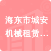 海東市城安機械租賃有限公司招標信息