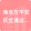 海東市平安區(qū)交通運輸局招標(biāo)信息