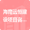 海南遠恒建設項目咨詢管理有限公司招標信息