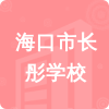 海口市長(zhǎng)彤學(xué)校招標(biāo)信息