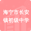 海寧市長(zhǎng)安鎮(zhèn)初級(jí)中學(xué)招標(biāo)信息