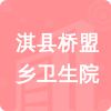 淇縣橋盟鄉(xiāng)衛(wèi)生院招標(biāo)信息