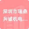 深圳市瑞鼎興誠機電設備有限公司招標信息