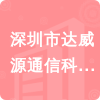 深圳市達威源通信科技有限公司招標信息