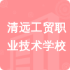 清遠(yuǎn)工貿(mào)職業(yè)技術(shù)學(xué)校招標(biāo)信息