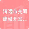 清遠(yuǎn)市交通建設(shè)開發(fā)公司招標(biāo)信息