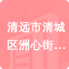 清遠(yuǎn)市清城區(qū)洲心街瀝頭小學(xué)招標(biāo)信息