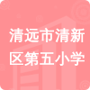 清遠(yuǎn)市清新區(qū)第五小學(xué)招標(biāo)信息