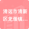 清遠(yuǎn)市清新區(qū)龍頸鎮(zhèn)石馬小學(xué)招標(biāo)信息