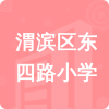 渭濱區(qū)東四路小學(xué)招標(biāo)信息