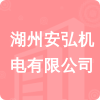 湖州安弘機電有限公司招標信息