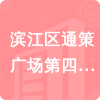 濱江區(qū)通策廣場(chǎng)第四屆業(yè)主委員會(huì)招標(biāo)信息