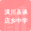 潢川縣談店鄉(xiāng)中學(xué)招標(biāo)信息