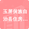 玉屏侗族自治縣住房和城鄉(xiāng)建設(shè)局招標(biāo)信息