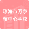 瓊海市萬泉鎮(zhèn)中心學(xué)校招標(biāo)信息