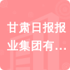 甘肅日?qǐng)?bào)報(bào)業(yè)集團(tuán)有限責(zé)任公司招標(biāo)信息