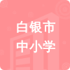 白銀市中小學(xué)招標(biāo)信息