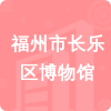 福州市長(zhǎng)樂區(qū)博物館招標(biāo)信息