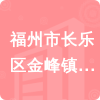 福州市長(zhǎng)樂區(qū)金峰鎮(zhèn)政府招標(biāo)信息