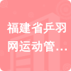 福建省乒羽網(wǎng)運(yùn)動(dòng)管理中心招標(biāo)信息