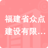 福建省眾點(diǎn)建設(shè)有限公司招標(biāo)信息