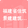 福建省佳筑景建建筑工程有限公司招標(biāo)信息