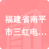 福建省南平市三紅電纜有限公司招標(biāo)信息