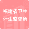 福建省衛(wèi)生計(jì)生監(jiān)督所招標(biāo)信息