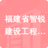 福建省智銳建設工程有限公司招標信息