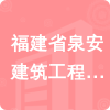 福建省泉安建筑工程有限公司招標信息