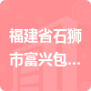 福建省石獅市富興包裝材料有限公司招標信息