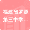 福建省羅源第三中學(xué)家長(zhǎng)委員會(huì)招標(biāo)信息