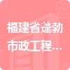 福建省蓬勃市政工程有限公司招標信息