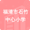 福清市石竹中心小學(xué)招標(biāo)信息