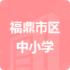 福鼎市區(qū)中小學(xué)招標(biāo)信息