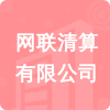 網(wǎng)聯(lián)清算有限公司招標(biāo)信息