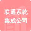 聯(lián)通系統(tǒng)集成公司招標(biāo)信息