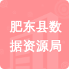 肥東縣數(shù)據(jù)資源局招標(biāo)信息