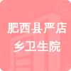 肥西縣嚴(yán)店鄉(xiāng)衛(wèi)生院招標(biāo)信息