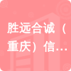 勝遠(yuǎn)合誠（重慶）信息技術(shù)有限公司招標(biāo)信息